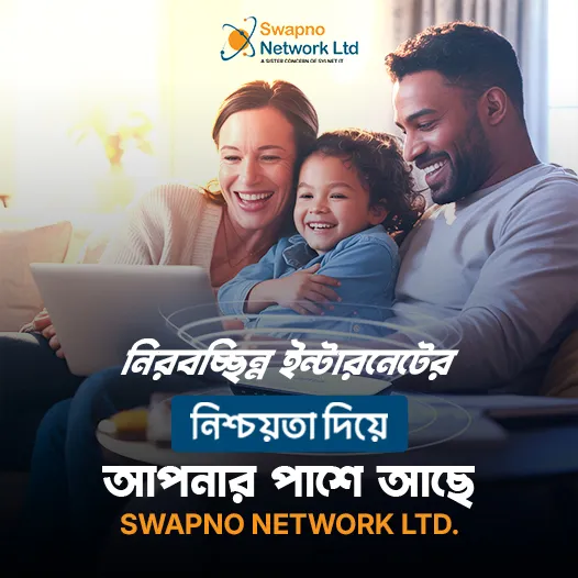 নিরবচ্ছিন্ন ইন্টারনেটের নিশ্চয়তা দিয়ে আপনার পাশে আছে SWAPNO NETWORK LTD.