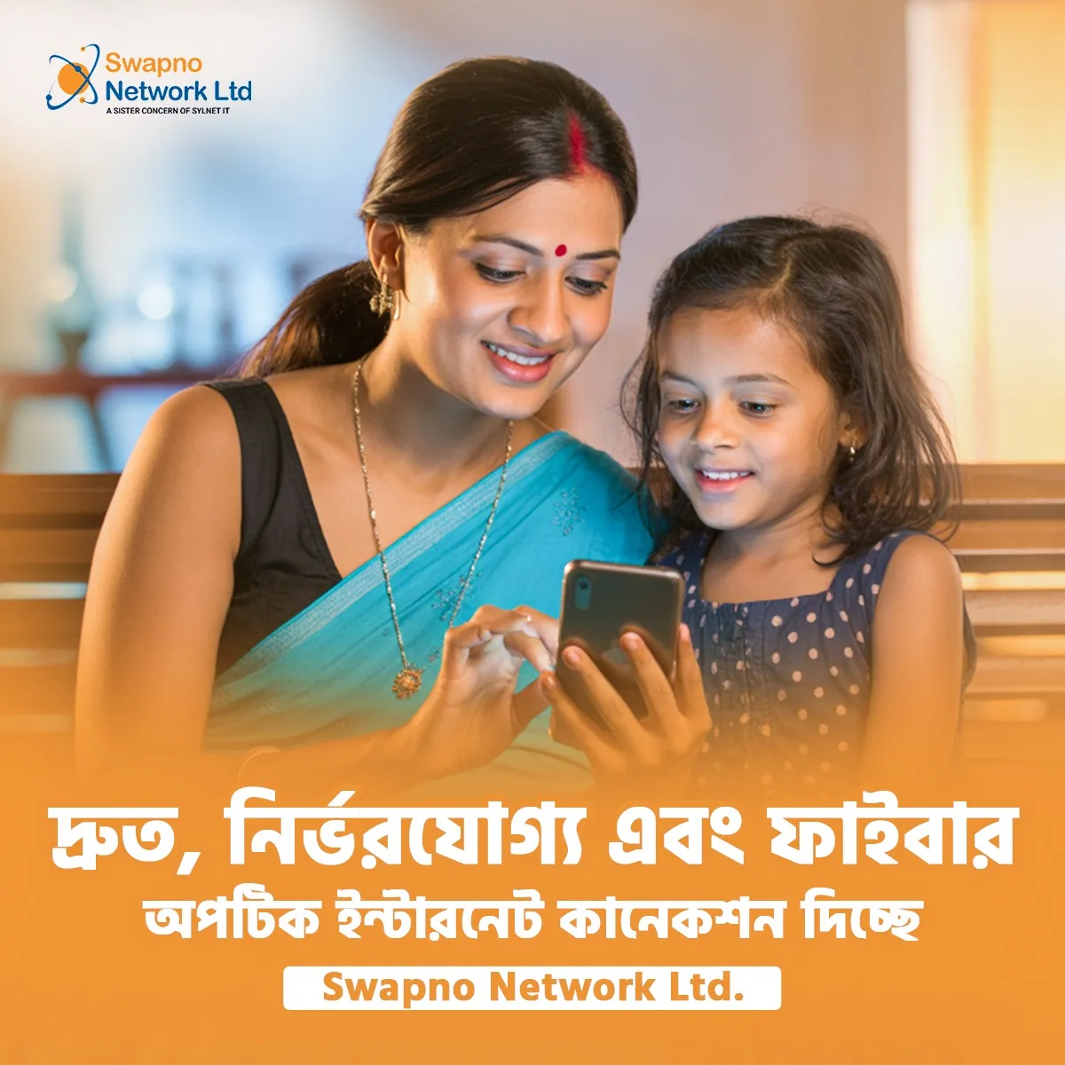 দ্রুত, নির্ভরযোগ্য এবং ফাইবার অপটিক ইন্টারনেট কানেকশন দিচ্ছে Swapno Network Ltd.