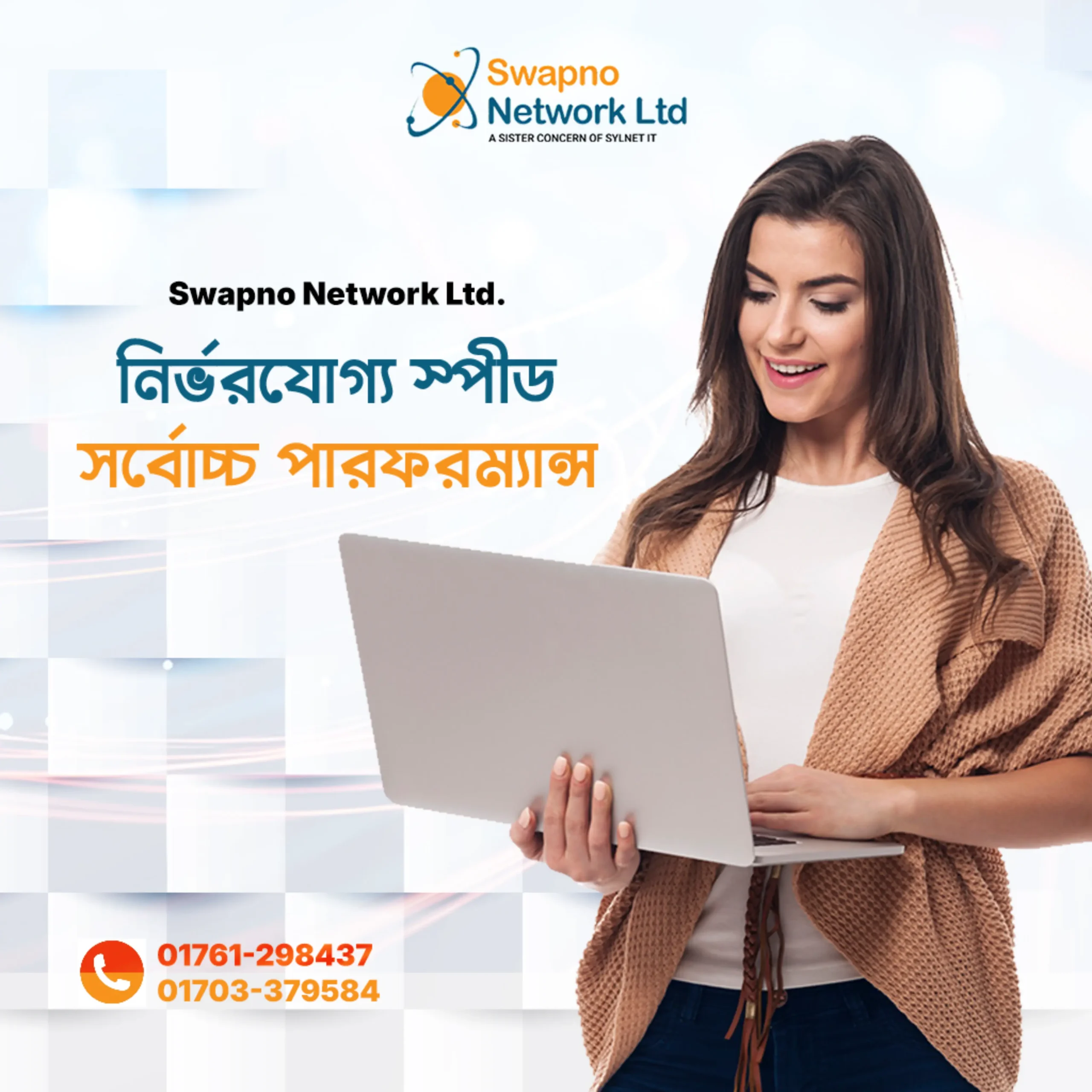 Swapno Network Ltd. নির্ভরযোগ্য স্পীড সর্বোচ্চ পারফরম্যান্স