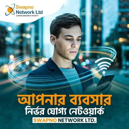 আপনার ব্যবসার নির্ভর যোগ্য নেটওয়ার্ক SWAPNO NETWORK LTD.