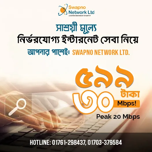 সাশ্রয়ী মূল্যে নির্ভরযোগ্য ইন্টারনেট সেবা নিয়ে আপনার পাশেই। SWAPNO NETWORK LTD.