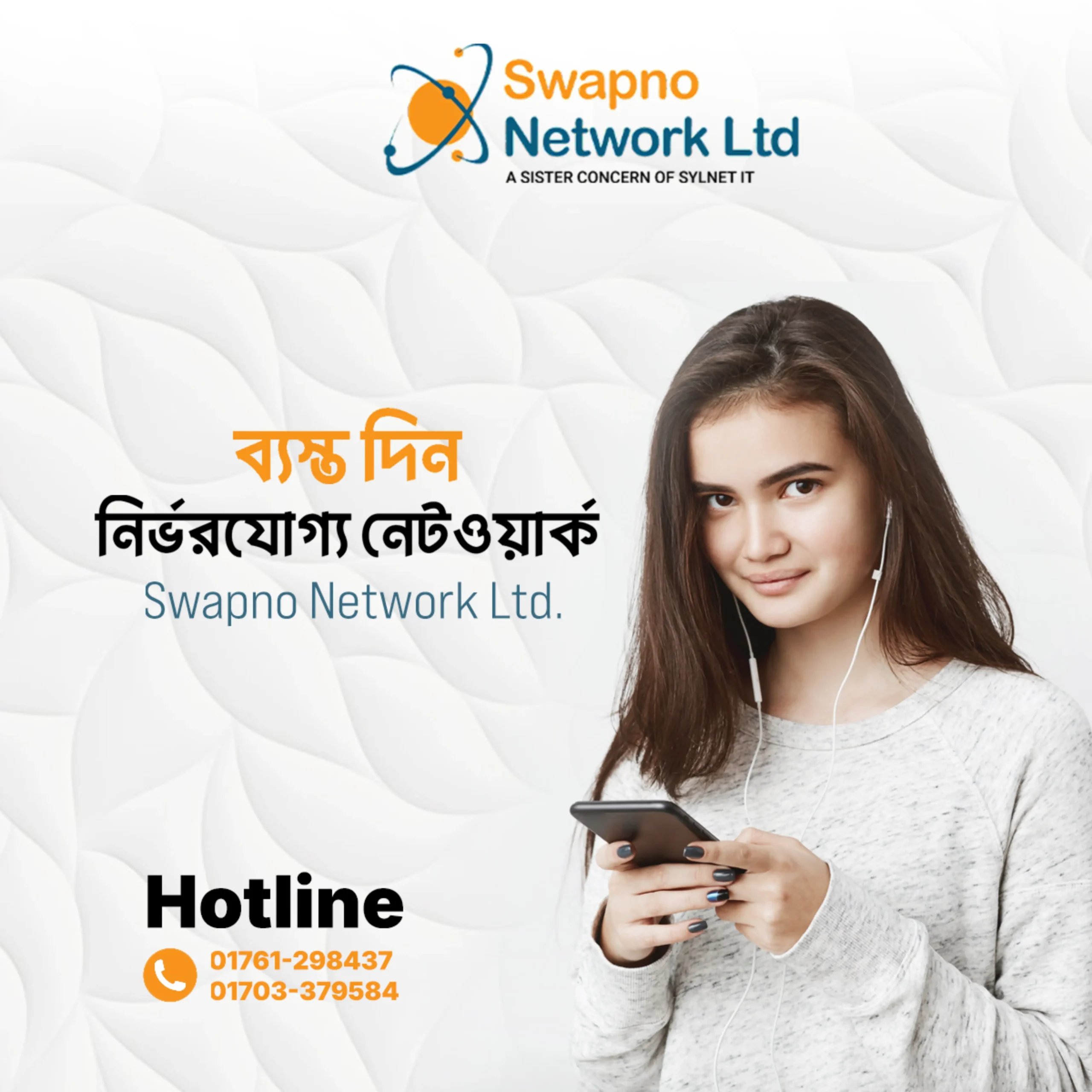 ব্যস্ত দিন নির্ভরযোগ্য নেটওয়ার্ক Swapno Network Ltd.