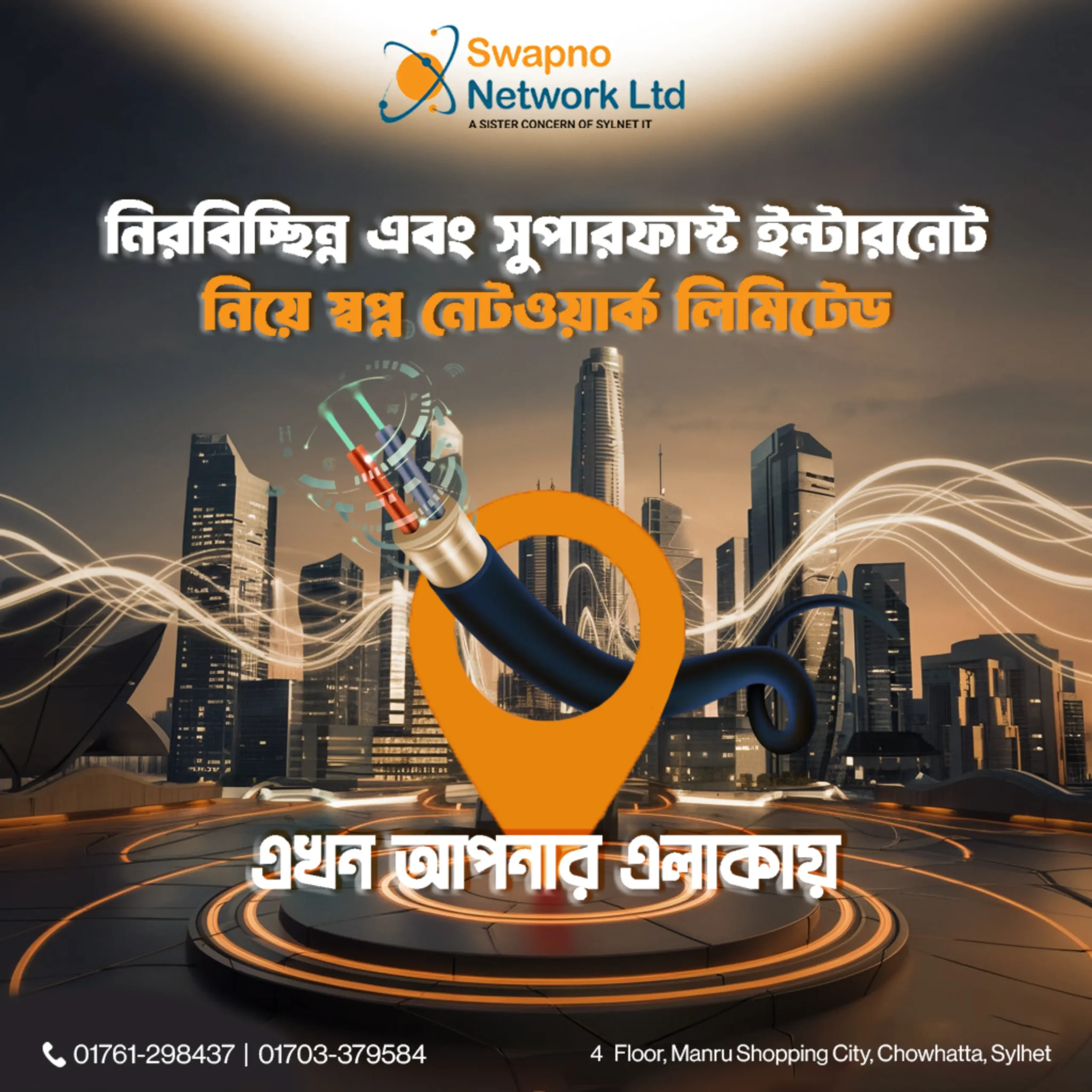 নিরবিচ্ছিন্ন এবং সুপারফাস্ট ইন্টারনেট নিয়ে স্বপ্ন নেটওয়ার্ক লিমিটেড